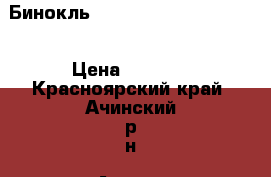 Бинокль Yukon Solaris 16x50 WP › Цена ­ 3 500 - Красноярский край, Ачинский р-н, Ачинск г. Охота и рыбалка » Экипировка   